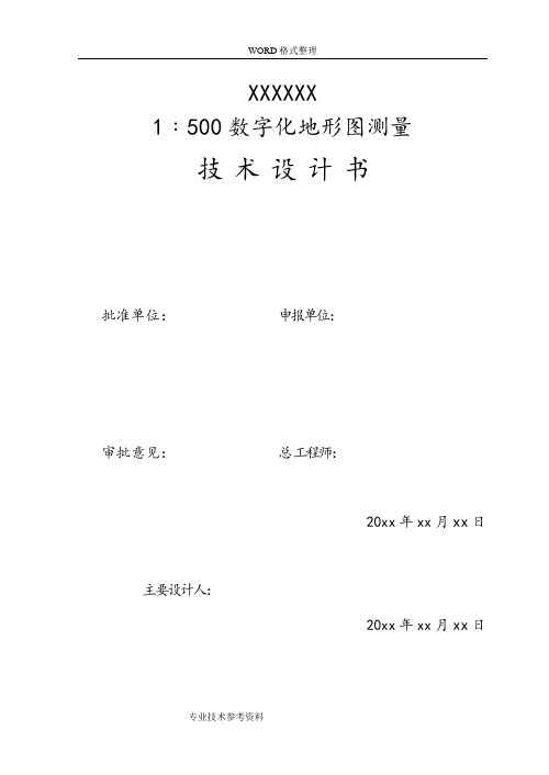 1_500地形图测量技术设计书模板