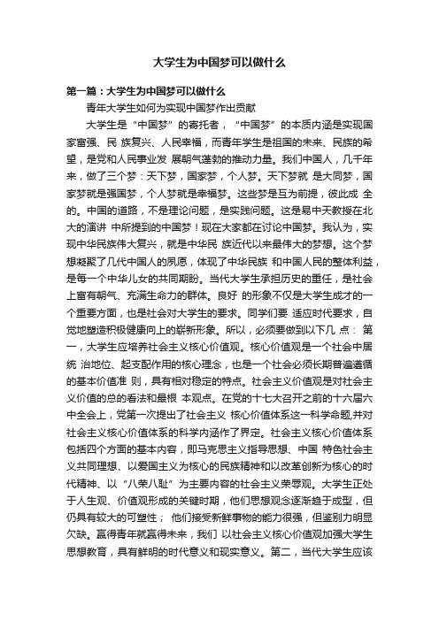 大学生为中国梦可以做什么