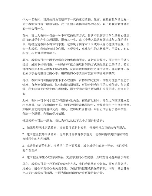 关于教师体罚的心得体会