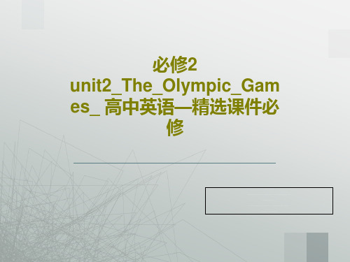 必修2 unit2_The_Olympic_Games_ 高中英语—精选课件必修共122页文档