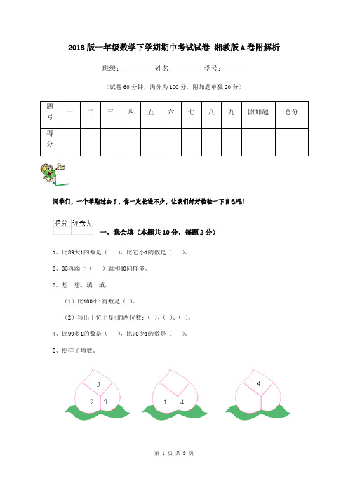 2018版一年级数学下学期期中考试试卷 湘教版A卷附解析