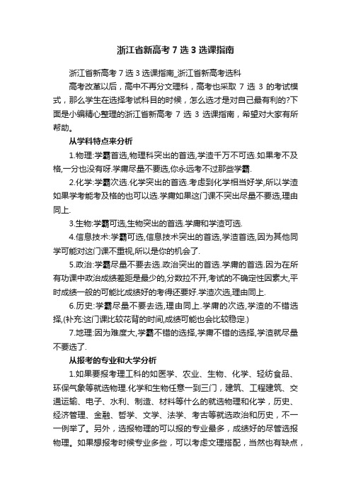 浙江省新高考7选3选课指南