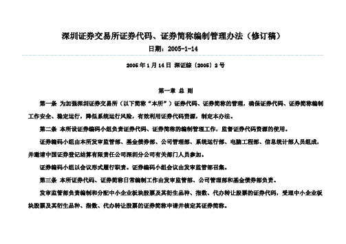 深圳证券交易所证券代码证券简称编制管理办法