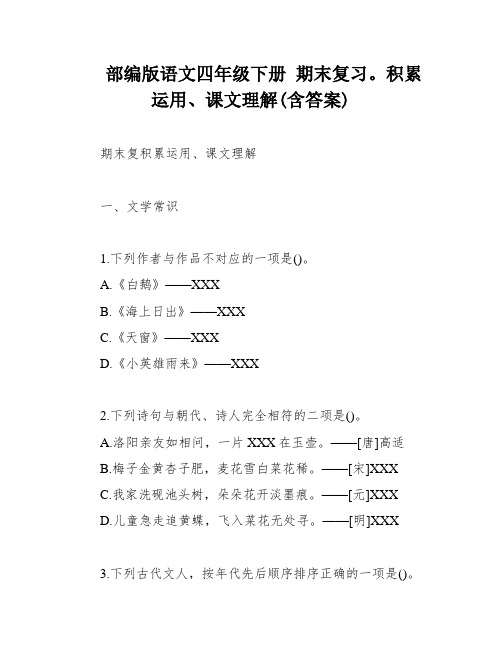 部编版语文四年级下册 期末复习。积累运用、课文理解(含答案)