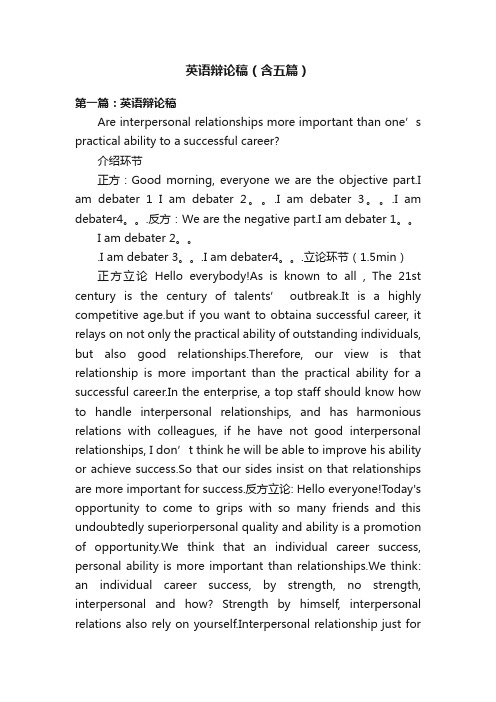 英语辩论稿(含五篇)