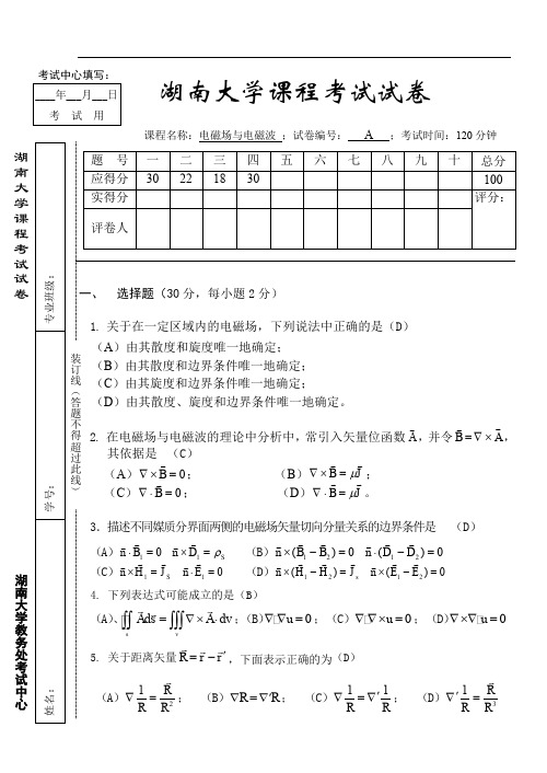 湖南大学年电磁场与电磁波期中考试答案