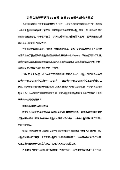 为什么监管层认可91金融 详解91金融创新业务模式