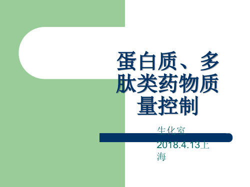 蛋白质、多肽类药物质量控制