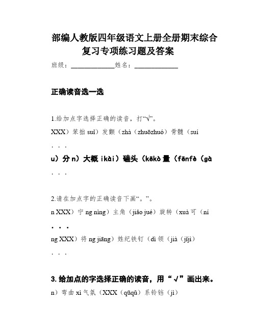 部编人教版四年级语文上册全册期末综合复习专项练习题及答案