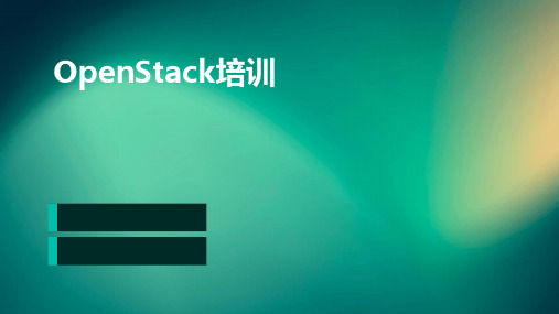 openstack培训