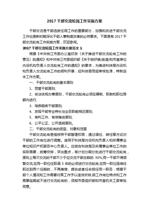 2017干部交流轮岗工作实施方案