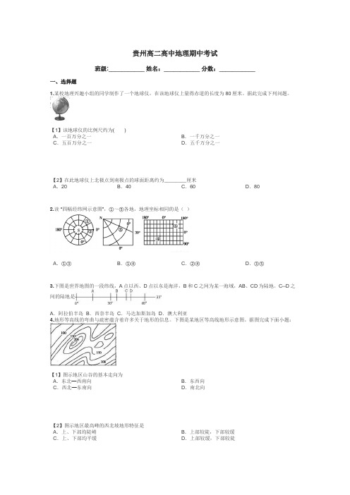 贵州高二高中地理期中考试带答案解析
