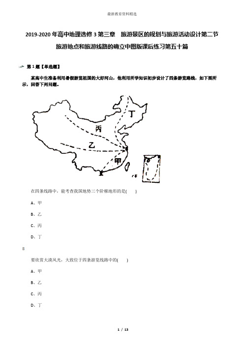 2019-2020年高中地理选修3第三章 旅游景区的规划与旅游活动设计第二节 旅游地点和旅游线路的确立中图版课