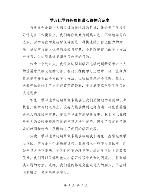 学习比学赶超帮促带心得体会范本