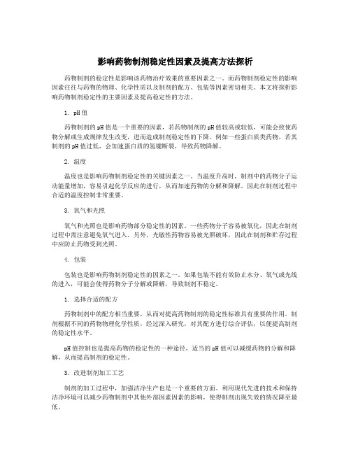 影响药物制剂稳定性因素及提高方法探析