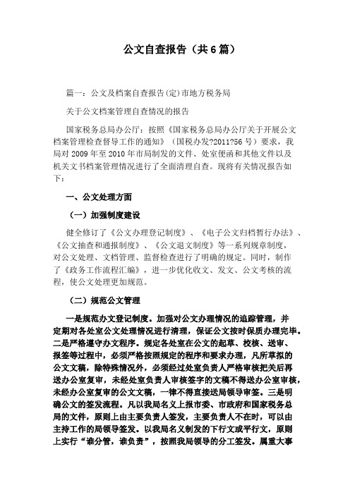 公文自查报告(共6篇)