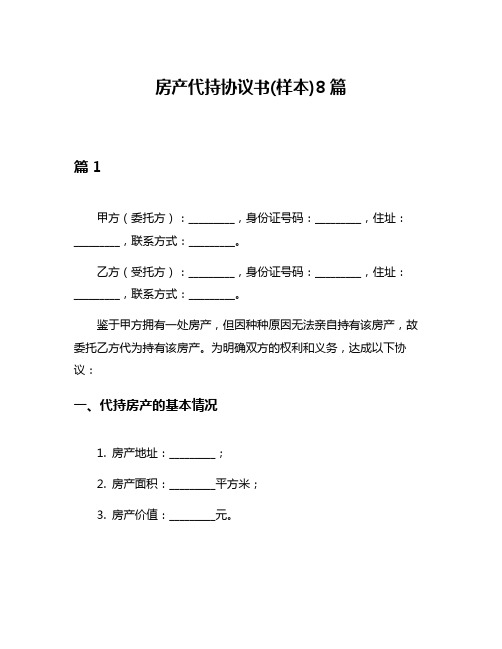 房产代持协议书(样本)8篇