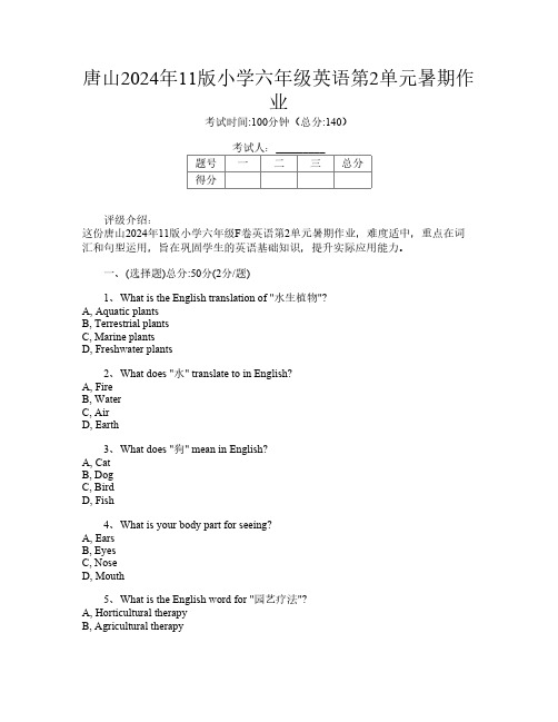 唐山2024年11版小学六年级F卷英语第2单元暑期作业