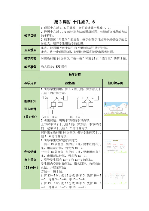 人教版小学数学一年级下册第2单元第3课时 十几减7、6优秀教案