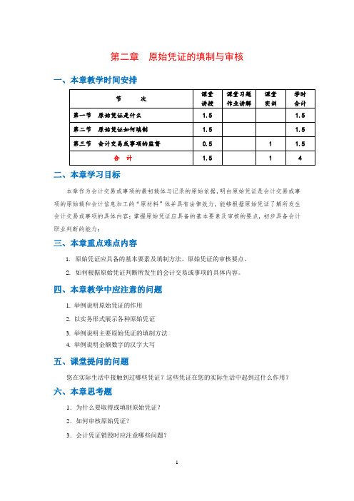 2. 第二章  原始凭证的填制与审核    教案