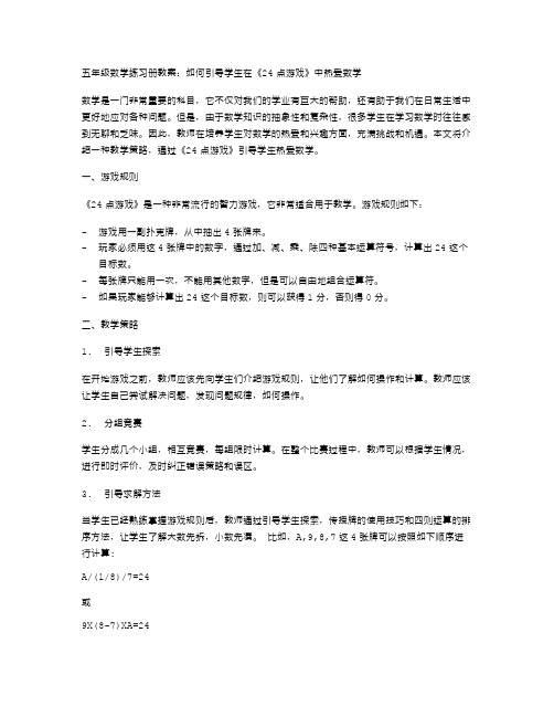 五年级数学练习册教案：如何引导学生在《24点游戏》中热爱数学