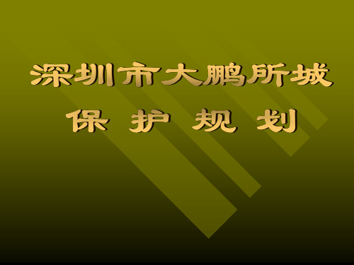 深圳-大鹏所城保护规划