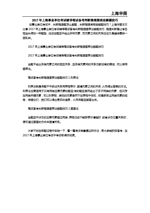 2017年上海事业单位考试辅导笔试备考判断推理图表法解题技巧