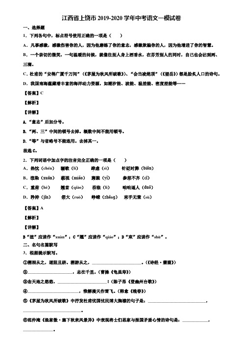 江西省上饶市2019-2020学年中考语文一模试卷含解析