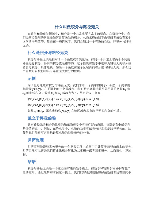 什么叫做积分与路径无关