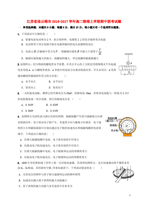 江苏省连云港市2016_2017学年高二物理上学期期中联考试题
