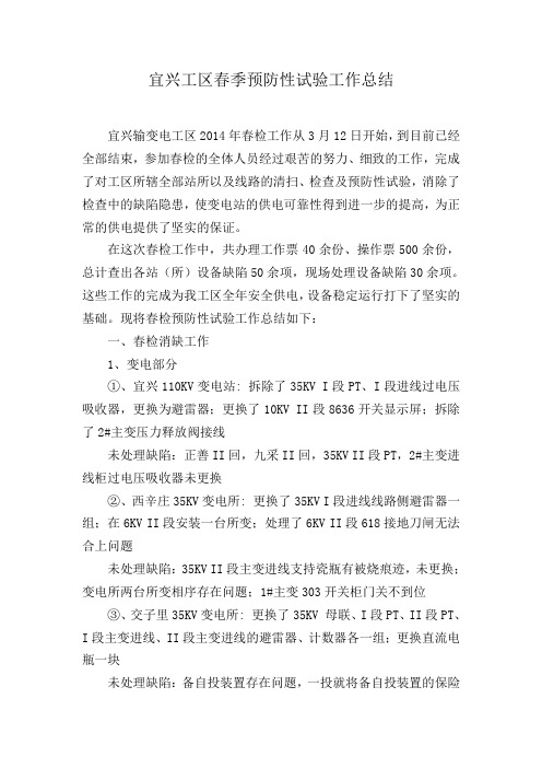 宜兴工区2014春检总结