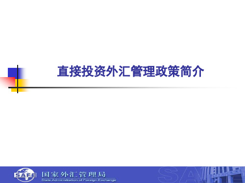 直接投资外汇管理政策简介