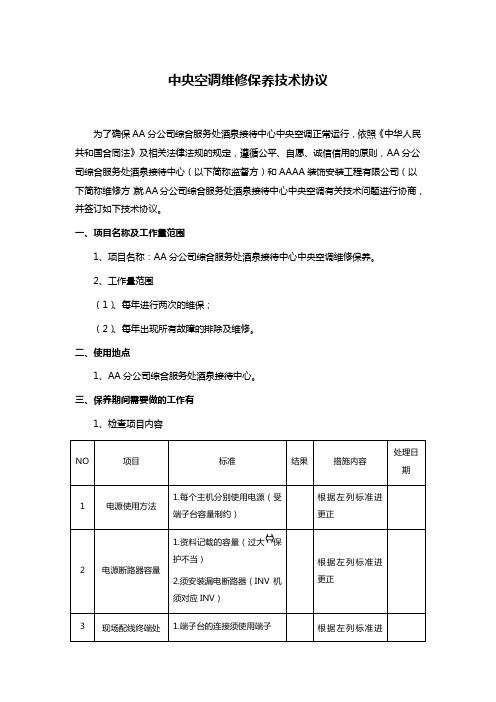 中央空调维修保养技术协议