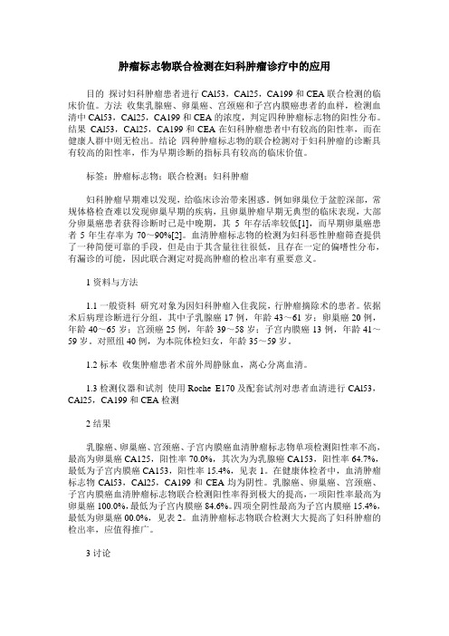 肿瘤标志物联合检测在妇科肿瘤诊疗中的应用