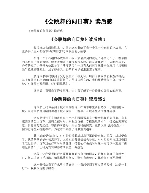 《会跳舞的向日葵》读后感