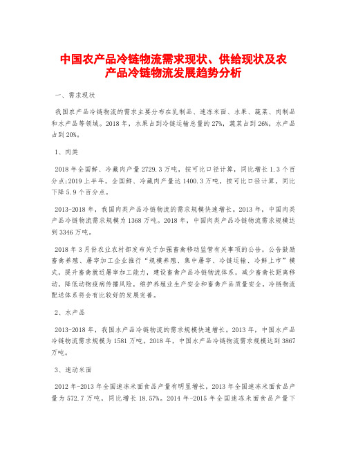 中国农产品冷链物流需求现状、供给现状及农产品冷链物流发展趋势分析