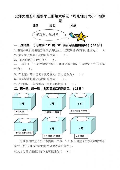 北师大版小学五年级上册数学第六单元试卷(可能性的大小)