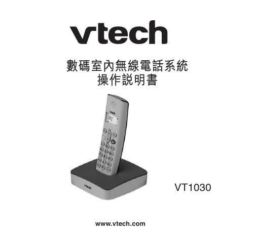 VTECH VT1030数码室内无线电话系统 操作说明书