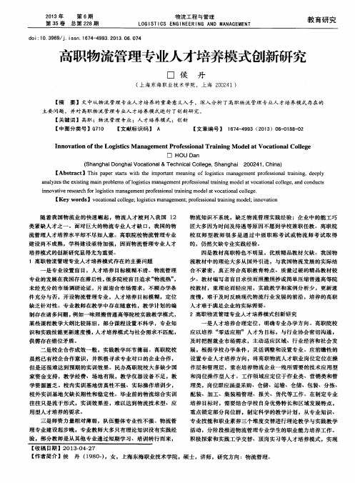 高职物流管理专业人才培养模式创新研究