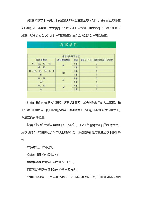 A3驾照怎么增驾A1驾照