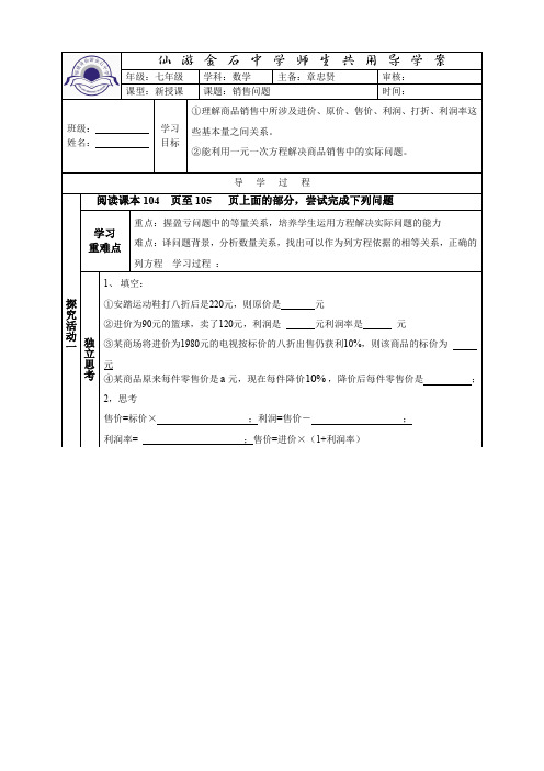七年级实际问题与一元一次方程-销售问题导学案模稿
