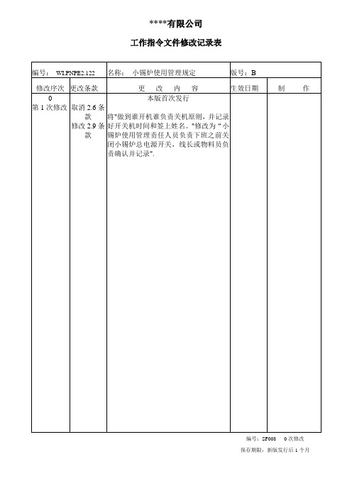 小锡炉使用管理规定