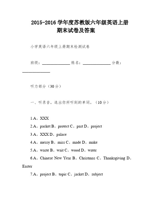 2015-2016学年度苏教版六年级英语上册期末试卷及答案