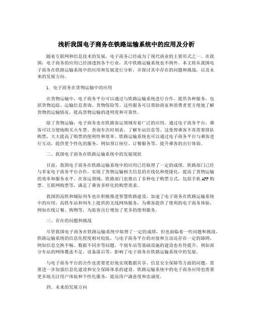 浅析我国电子商务在铁路运输系统中的应用及分析