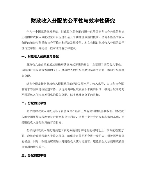 财政收入分配的公平性与效率性研究