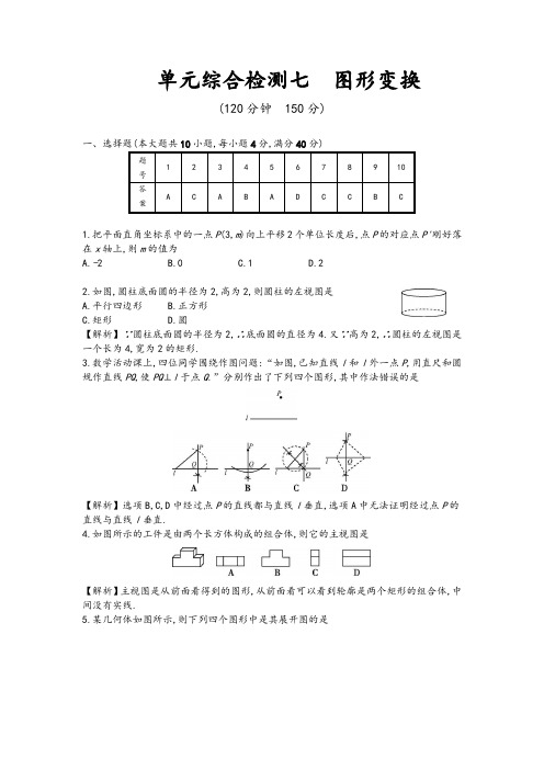 安徽省2020届中考数学人教版大一轮复习练习：单元综合检测七图形变换