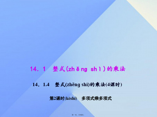 八年级数学上册14.1.4.2多项式乘多项式教学课件(新版)新人教版