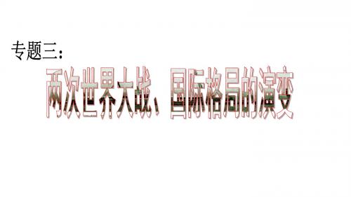 2018年中考历史二轮复习：专题3 世界大战和国际格局演变 (共17张PPT)