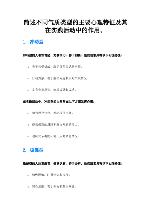 简述不同气质类型的主要心理特征及其在实践活动中的作用。