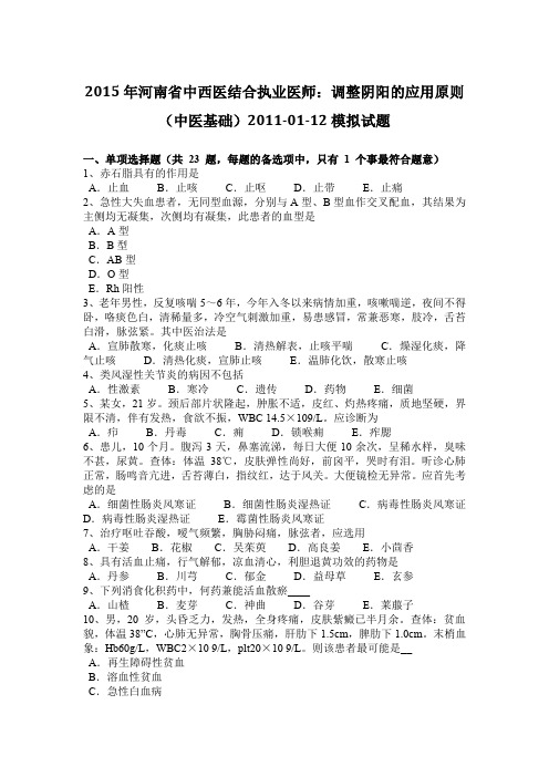 2015年河南省中西医结合执业医师:调整阴阳的应用原则(中医基础)2011-01-12模拟试题